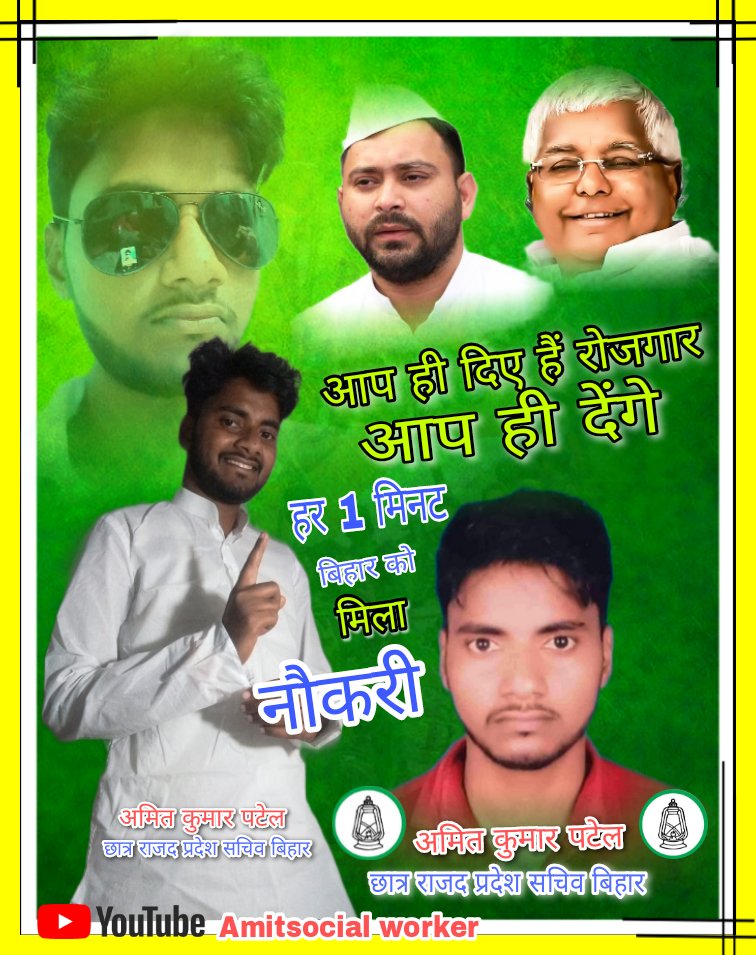 amitpatelrjd's tweet image. #तेजस्वी यादव जिंदाबाद #युवा रोजगार