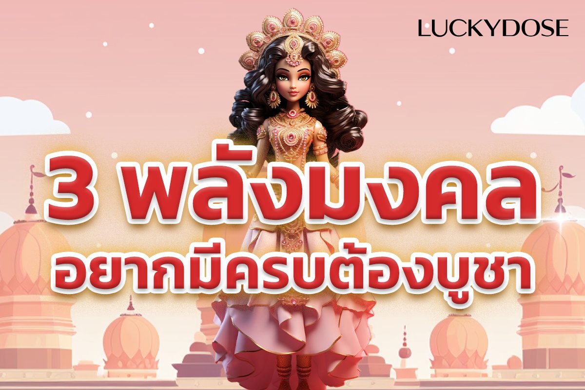 KhaosodOnline's tweet photo. 3 พลังแห่งความมงคลที่ใครอยากมีครบต้องบูชา! 
.
อยากสวยไหว้แม่ลักษมี อยากมีให้ไหว้พระแม่อุมา อยากฉลาดให้ขอพระแม่สุรัสวดี 
เคยไหมเวลาขอพรจากองค์เทพแล้วอยากได้ทุกคำขอแบบครบๆจบในที่เดียว ไม่ได้อยากขอพรเพียงแค่ข้อเดียว หากคุณเป็นคนนั้นวันนี้ที่คุณได้มาอ่านบทความนี้ คุณจะได้เห็นแล้วค่ะ ว่าจริงๆแล้วการขอพรแบบครบจบในที่เดียว คือต้องขอพรจากเทพให้ถูกพระองค์ และ เทพที่จะตอบโจทย์ในข้อนี้คือ “ตรีเทวี” สามเทพพลังแม่แห่งฮินดู ประกอบไปด้วย พระแม่อุมาเทวี พระแม่ลักษมี และพระแม่สุรัสวดี 

หากคุณอยากจะเริ่มจากภาพลักษณ์ภายนอกให้ ดูดีขึ้น สวยขึ้น มีเสน่ห์ติดตัว ไปที่ไหนก็มีแต่คนนิยมชมชอบ อยากให้คุณลองขอพรจากองค์ “พระแม่ลักษมี” เพราะพระแม่ลักษมีเป็นเทพที่ประทานพรในเรื่องของความรัก ความสวยงาม และ ความมั่งคั่งร่ำรวย เคยมีคนบอกไว้ว่าหากอยากศัลยกรรมแล้วสวย ให้ขอพรจากพระแม่ลักษมี จะประสบความสำเร็จในเรื่องนี้เป็นอย่างมาก
ต่อมาหากถ้าคุณอยากมีความสำเร็จในด้านการเรียน การทำงาน หรืออยู่ในแวดวงวิชาการ อยากประสบความสำเร็จในด้านการเรียนต่างๆ ให้คุณลองขอพรจากองค์พระแม่สุรัสวดี พระแม่ที่ประธานพรในด้านการเสริมเพิ่มเติมความรู้ การทำงานที่จะนำพาให้คนประสบความสำเร็จ 

และสุดท้าย หากอยากได้ในเรื่องอำนาจวาสนา ไว้ปกครองลูกน้องและบริวาร การไหว้พระแม่อุมาเทวี ก็จะช่วยส่งเสริมในด้านนี้ ทั้งยังช่วยปัดเป่าอุปสรรคทั้งปวงให้พ้นไป ใครที่อยากมีชีวิตที่ราบรื่น เรียบง่าย พูดจาแล้วคำพูดศักดิ์สิทธิ์ ให้ขอพรจากพระแม่อุมาเทวีได้เลย 

เห็นไหมล่ะคะว่า การบูชาพระแม่ทั้งสามพระองค์นี้เป็นส่วนหนึ่งของการรวมพลัง ให้เราประสบความสำเร็จในทุกๆด้าน หากคุณต้องการบูชาให้มากขึ้นไปอีกขั้น สามารถบูชา ลัคกี้วอลเปเปอร์จาก Luckydose คุณจะได้บูชาทั้ง สามพระองค์ พร้อมกับภาพวอลเปเปอร์ระบุตามบุคคลอย่างชัดเจน 

สามารถผูกดวงด้วย 
ชื่อนามสกุล 
เลือกของมงคล เพื่อส่งเสริมเรื่องที่ต้องการ 
เลือกฤดู ร้อน ฝน หรือ หนาว เพื่อเสริมเรื่องที่ต้องการ 

ดูข้อมูลเพิ่มเติมและสามารถบูชา ได้แล้ววันนี้ที่ https://t.co/TZJZ7fsqXn
.
(ความเชื่อส่วนบุคคล)