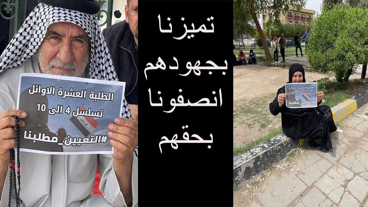 نحن لفيف من خريجي الجامعات العراقية الحكومية ومن تسلسل العشرة الأوائل نطالب بحقنا المشروع وشمولنا بالتعيين أسوة مع الثلاثة الأوائل✌️
#تعيين_العشره_الاوايل