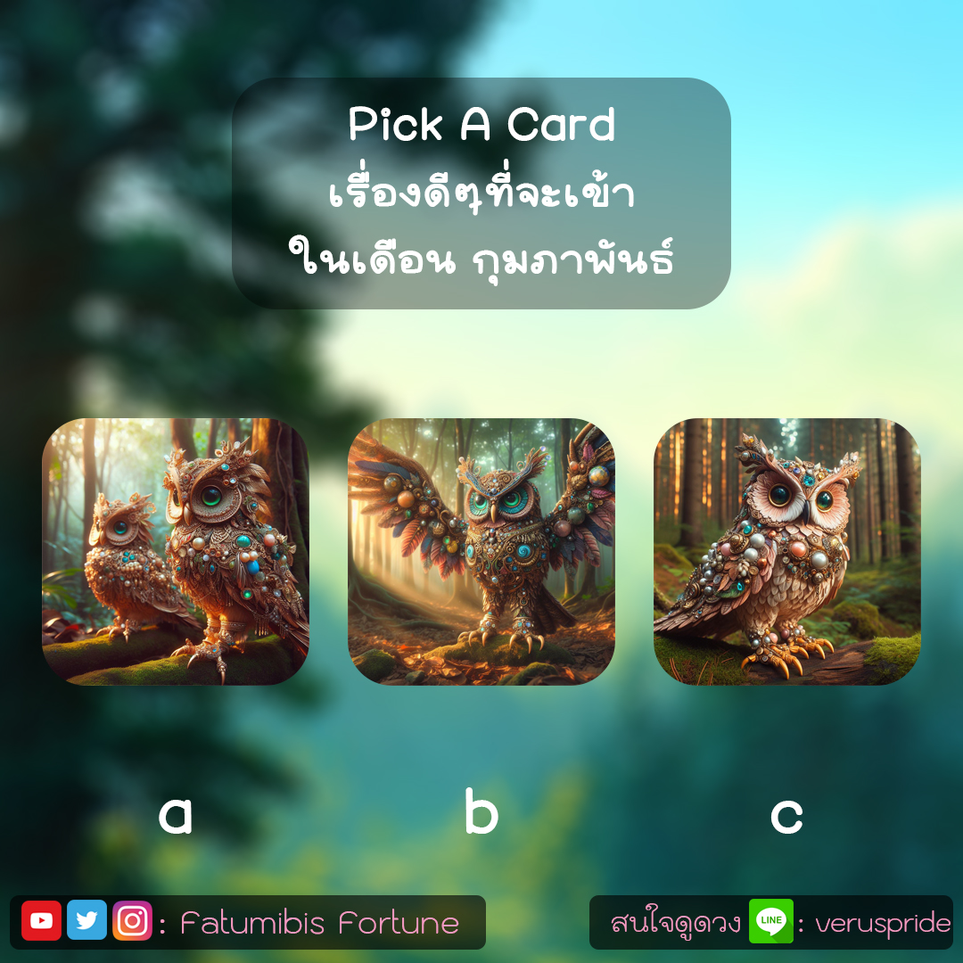 HoroSerpent's tweet photo. Pick A Card Reading
ข่าวดีที่จะเข้ามาในเดือน กุมภาพันธ์

เลือกภาพ 1 ภาพ แล้วอ่านคำทำนายในเธรดเลย
ฝาก RT และฟอล เป็นค่าครูหน่อยน้า

สนใจดูดวงแอดไลน์ได้เลย
Line :veruspride
#ดูดวง #ดูดวงฟรี #ดูดวงแม่นๆ #ดูดวงไพ่ยิปซี #ดูดวงความรัก #ดวงความรัก #PickAcard #ดูดวงการเรียน #ดูดวงการงาน https://t.co/qKS1SKStDW