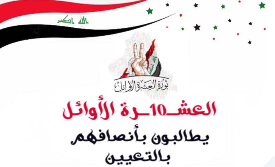 نحن الخريجين العشرة الأوائل نطالب برفع الظلم وشمولنا بالعيين لأننا أصحاب كفاءات ولا يوجد فرق بيننا وبين الثلاثة الأوائل سوى اعشار.
#تعيين_العشره_الاوايل