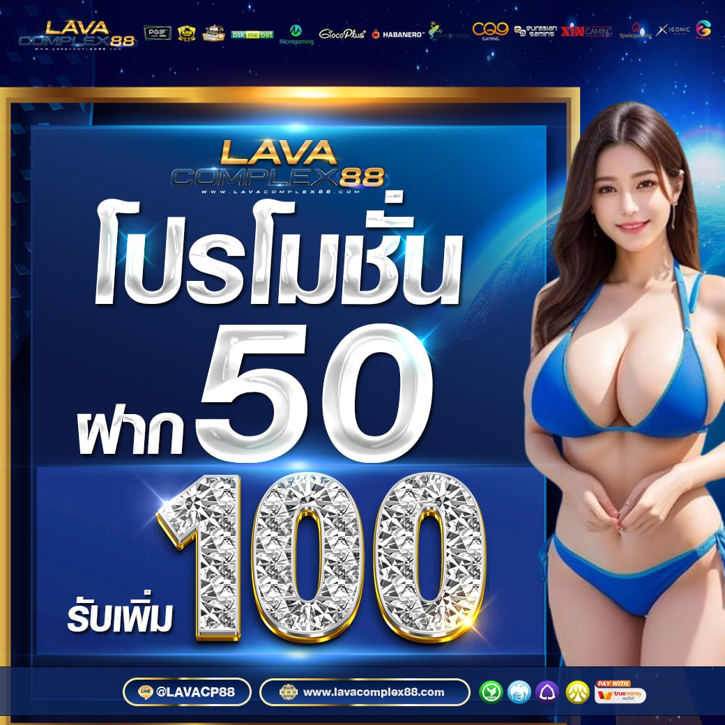lavacpx88's tweet photo. #Lavacomplex88 05/02/67 เท่านั้น ❗️
♻️กดรีทวิต+กดหัวใจ+กดติดตาม
👉 ไม่ต้องแชร์ กิจกรรมน้อย

📌รับง่าย #ขอรบฟร50 
📲แคปส่งให้แอดมิน👇
https://t.co/B5GCbtirOK

✅สมาชิกใหม่รับเพิ่ม100%💥
📲แอดมินบริการตลอด 24 ชม. https://t.co/ZqZh5rZEDy
