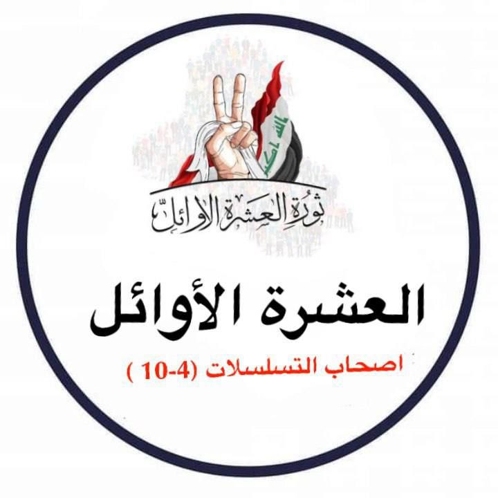 #تعيين_العشرة_الاوايل
<a href="/mohamedshia/">محمد شياع السوداني</a>