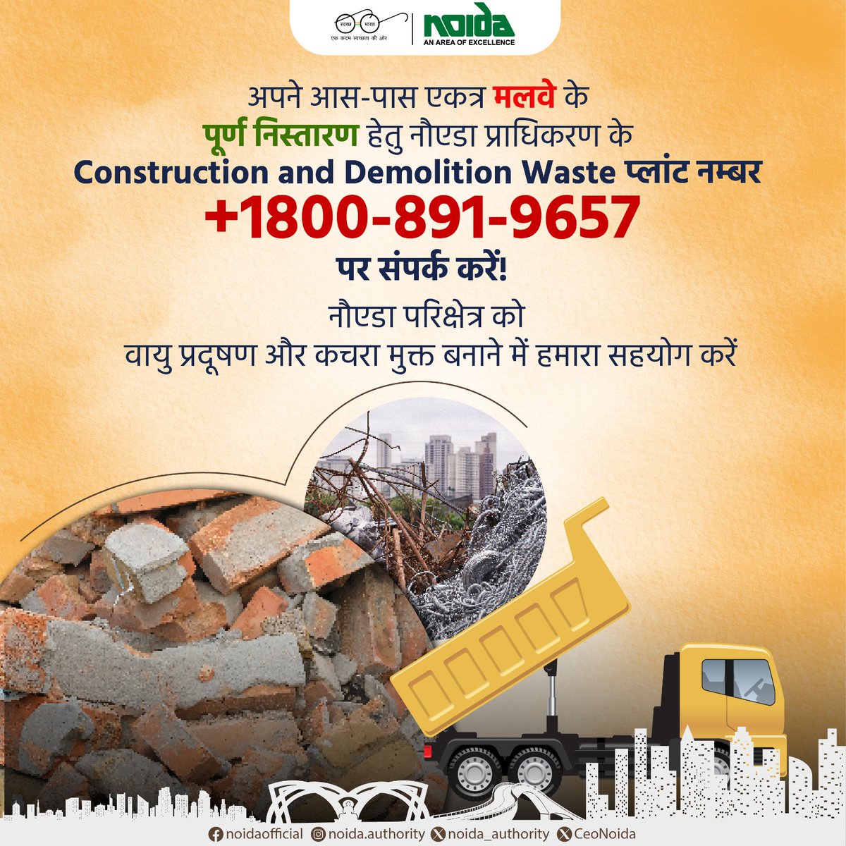 noida_authority's tweet image. आपके आसपास किसी भी प्रकार का मालवा एकत्रित है तो उसके पूर्ण निस्तारण हेतु  हेल्पलाइन नंबर +18008919657 पर संपर्क करके जानकारी उपलब्ध कराएं। आपके सहयोग से हम बनाएंगे #Noida को स्वच्छ सुंदर एवं प्रदूषण मुक्त।

#NoidaAuthority 
#HelplineNumber
#NoMorePollution