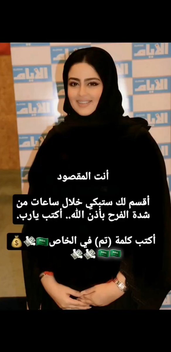 انت المقصود 
اليوم موعد انتها صبرك 
في هذا الليلة ستبكي خلال ساعات من شدة الفرح وفي  بأذن الله.. أكتب يارب.
أختار رقم الظرف لك فيه هدية 
١-✉️  ٢-✉️ ٣-✉️ ٤-✉️

٥-✉️٦-✉️٧-✉️٨-✉️

٩-✉️   ١٠-✉️
أكتب كلمة (تم) في الخاص🇸🇦💸💰💸💸