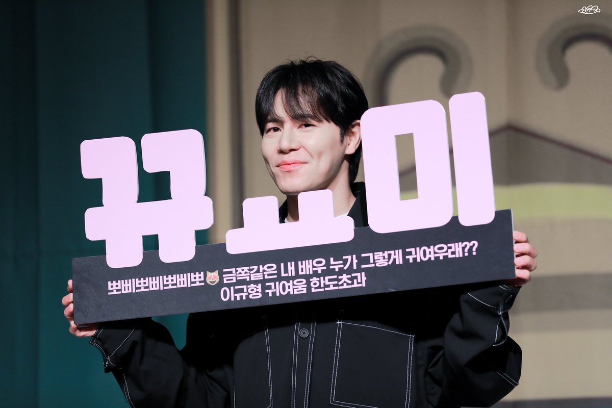 20240204 넘버원 이규형 팬싸인회
#이규형
뽀삐뽀삐뽀삐뽀 금쪽같은 내 배우 누가 그렇게 귀여우래?? 이규형 귀여움 한도초과