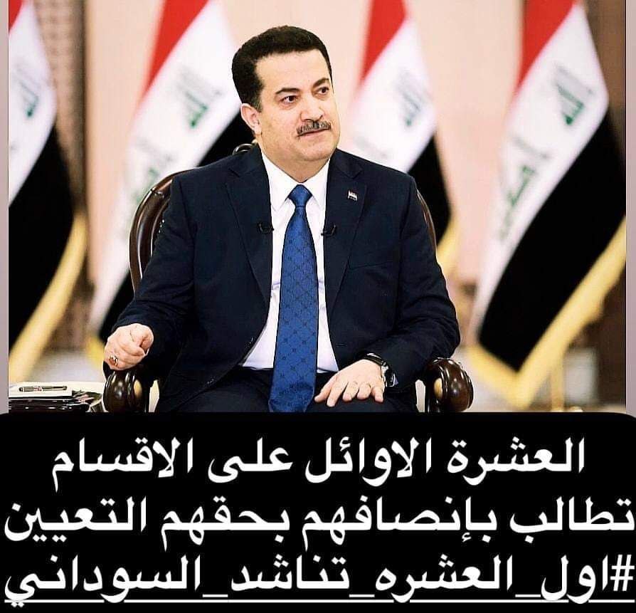 مطلبنا تعيين العشرة الأوائل وعدم اقتصارها على الثلاثة الأوائل فقط إذ لا توجد بيننا وبينهم سوى اعشار بسيطة انصفو هذه الشريحة المظلومة..
#تعيين_العشره_الاوايل