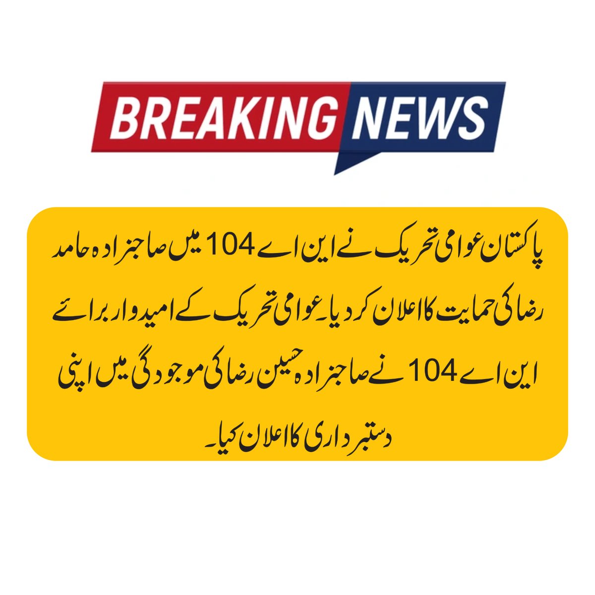 پاکستان عوامی تحریک نے این اے 104 میں صاحبزادہ حامد رضا کی حمایت کااعلان کردیا۔ عوامی تحریک کے امیدوار برائے این اے 104نے  اپنی دستبرداری کا اعلان کیا۔
میں پاکستان عوامی تحریک کا تہہ دل سے مشکور و ممنون ہوں کہ انہوں نے میری حمایت کا اعلان کیا اور میری کمپین کا بھی حصہ بنے۔
#NA104