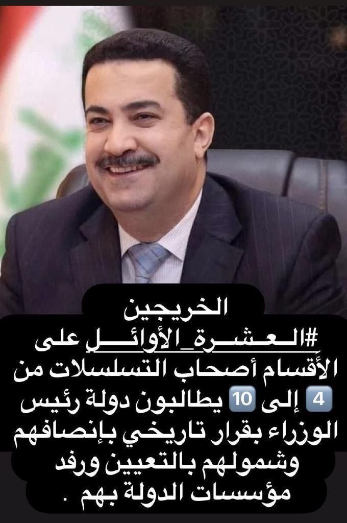 نُطالب من الحكومة العراقية وضع العراق على الطريق الصحيح والسير به نحو التقدم والعمران الحضاري والفكري..وهذا لا يتم إلا بوضع الشخص المناسب في المكان المناسب..والعشرة الأوائل هم كفاءات البلد فضعوهم في أماكنهم المناسبة. يداً بيد من أجل وطن أجمل..
#تعيين_العشره_الاوايل
<a href="/mohamedshia/">محمد شياع السوداني</a>
