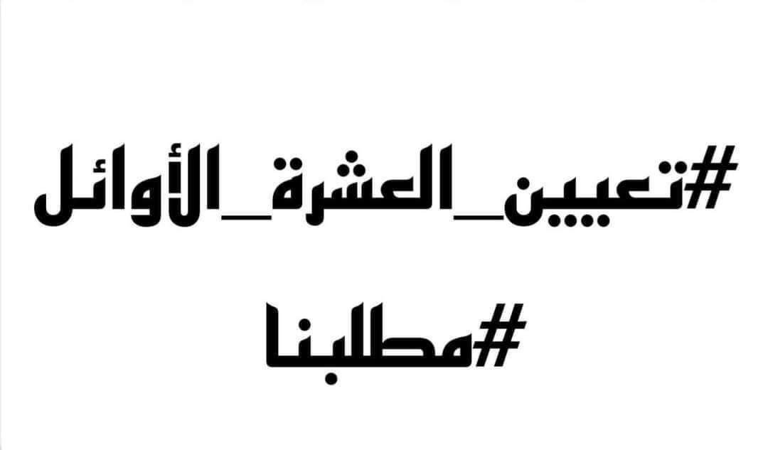 نحن الخريجين العشرة الأوائل أصحاب التسلسلات من (4_10) نطالب بالأنصاف وذلك بشمولنا بالتعيين أسوة بزملائنا الثلاثة الأوائل
#تعيين_العشره_الاوايل