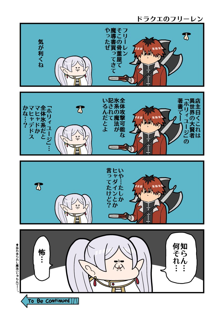 「ドラクエのフリーレン」 #フリーレンFA