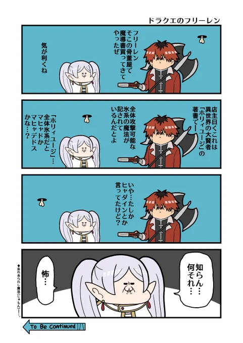 「ドラクエのフリーレン」 #フリーレンFA