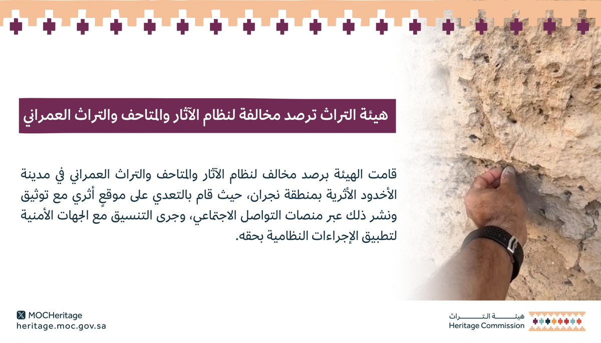MOCHeritage's tweet photo. #هيئة_التراث ترصد مخالفة لنظام الآثار والمتاحف والتراث العمراني؛ وتحيلها للجهات الأمنية لاتخاذ اللازم وتؤكد بأن الحفاظ على التراث الوطني ومقدراته مسؤولية الجميع. https://t.co/FYLX6q0pF7