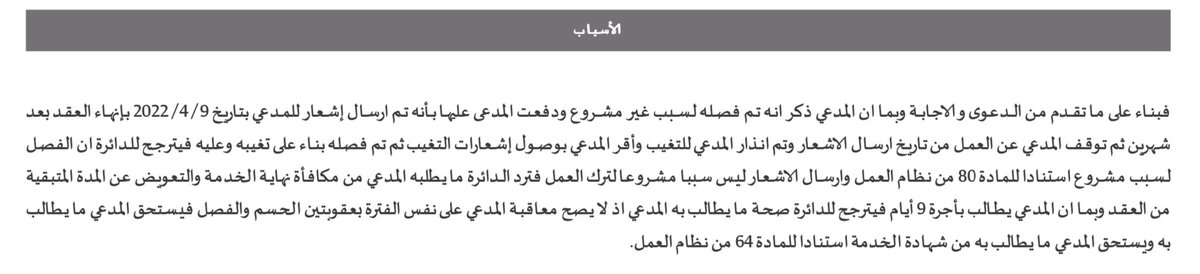 لو تركت العمل أثناء فترة الاشعار . ماذا يحصل ؟ 

الغياب أثناء فترة الاشعار ليس سبباً مشروع للتغيب عن العمل لذلك ننصح الموظف بعدم ( التغيب ) والالتزام بفترة الإشعار
من أجل لا يستخدم صاحب العمل المادة 80 التي تفقد بها مكافأة نهاية الخدمة  👇