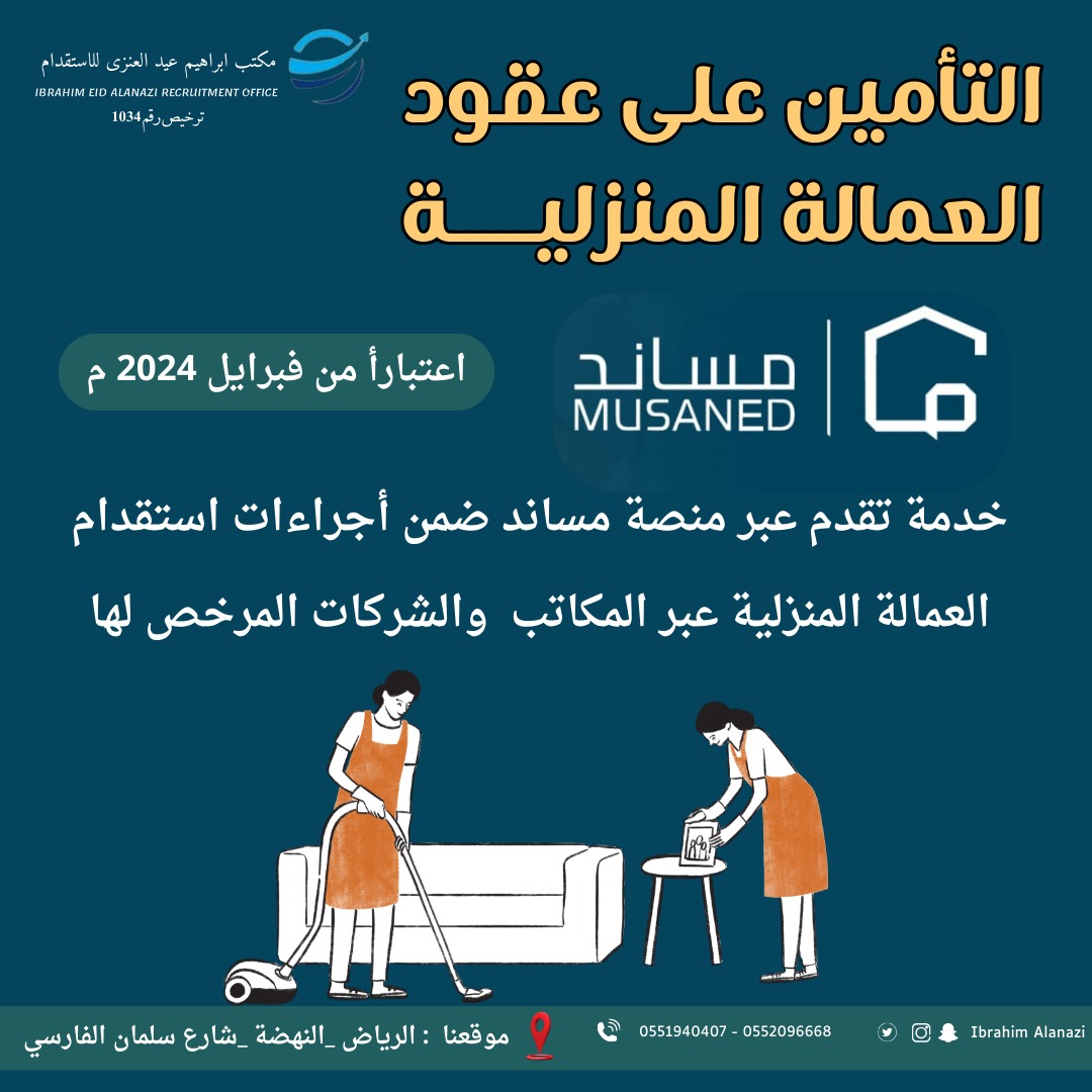 Ibrahim_Rec's tweet photo. #مكتب_ابراهيم_عيد_العنزى_للاستقدام
#جاهزين_معكم_بكل_وقت 
 خدمة تقدم عبر مساند ضمن اجراءات استقدام
العمالة المنزلية عبر المكاتب والشركات المرخص لها

 استقدم الان عاملتك المنزلية عن طريق موقعنا الالكترونى:- https://t.co/GFsy7YHlfZ #مكتب_ابراهيم_عيد_العنزي_للاستقدام لإستقدام عمالة منزلية من:-  #الفلبين #اوغندا #سيرلانكا #اثيبوبيا #كينيا  للاستفسار يرجي التواصل علي الأرقام التالية:  05519404078 / 0552096668  موقعنا: الرياض _ النهضه_ شارع سلمان الفارسي #مكتب_ابراهيم_عيد_العنزى_للاستقدام #معك_بكل_وقت