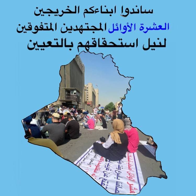 العشرة الأوائل
نطالب بحقنا المشروع وشمولنا بالتعيين
الوظيفة أبسط حق من حقوقنا
#تعيين_العشره_الاوايل