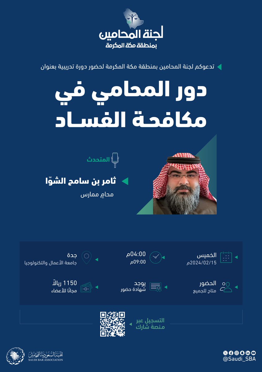 الهيئة السعودية للمحامين tweet media