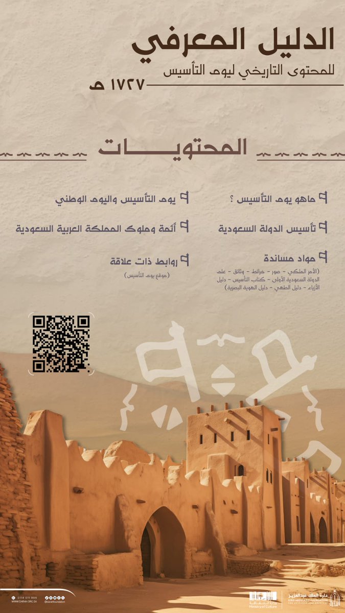 Darahfoundation's tweet photo. #أخبار_الدارة |
مساهمة من #دارة_الملك_عبدالعزيز في إحياء مناسبة #يوم_التأسيس السعودي 2024 فقد قامت بإصدار (الدليل المعرفي للمحتوى التاريخي ليوم التأسيس 1727م)، وأتاحت استخدامها في المواد الإعلامية للاحتفاء بيوم التأسيس.
للاطلاع على الدليل⬇️
https://t.co/3ZSWkCut3F https://t.co/hZ6eADywA5