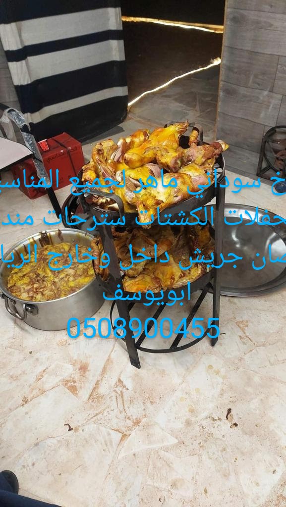 طباخين سودانين لجميع المناسبات الحفلات الكشتات سترحات مندي قرصان جريش داخل وخارج الرياض ابويوسف