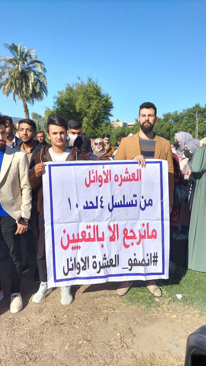🔴 استجيبوا للعشره الاوائــل
هؤلاء كفـاءات الشعب وطاقاته
هم ابناؤكم هم مستقبل العراق

#تعيين_العشره_الاوايل
<a href="/mohamedshia/">محمد شياع السوداني</a>