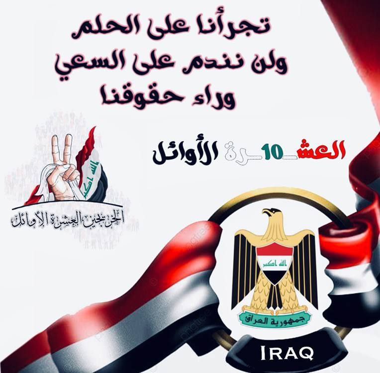نُطالب من الحكومة العراقية وضع العراق على الطريق الصحيح والسير به نحو التقدم والعمران الحضاري والفكري..وهذا لا يتم إلا بوضع الشخص المناسب في المكان المناسب..والعشرة الأوائل هم كفاءات البلد فضعوهم في أماكنهم المناسبة. يداً بيد من أجل وطن أجمل..
#تعيين_العشره_الاوايل
