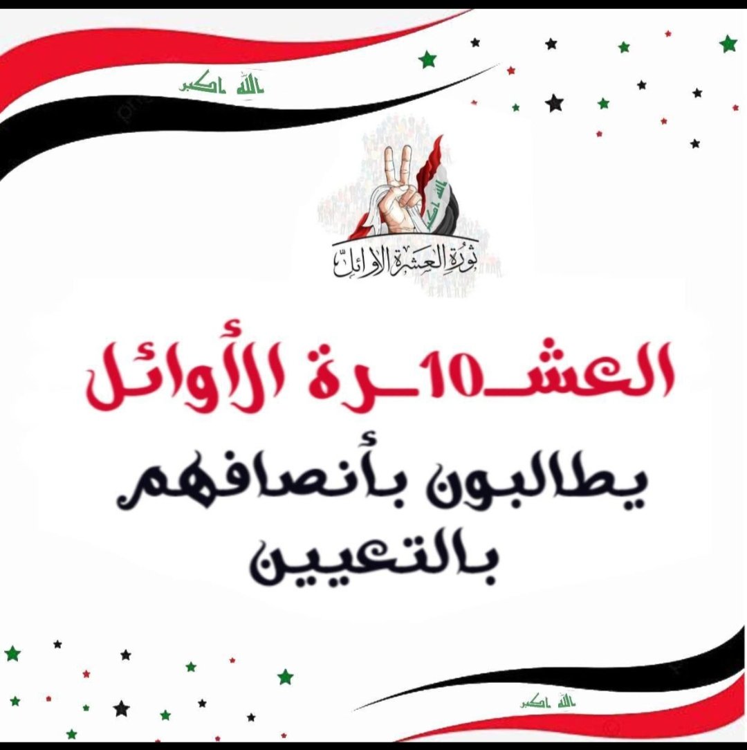 نحن الخريجين العشرة الأوائل أصحاب التسلسلات من (4_10) نطالب بالأنصاف وذلك بشمولنا بالتعيين أسوة بزملائنا الثلاثة الأوائل
#تعيين_العشره_الاوايل