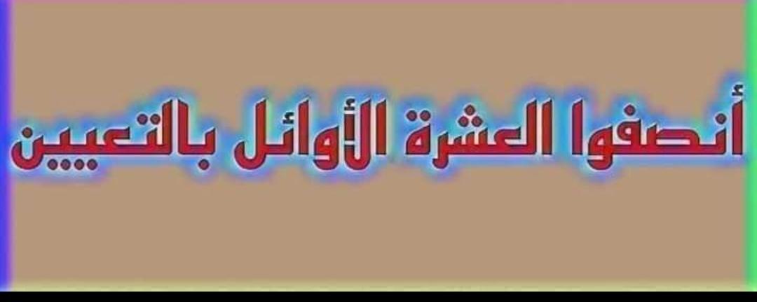 بالقدرة الشبابية ينهض البلد ويتقدم أعطوا العشرة الأوائل مكانهم وفرصتهم في خدمة المجتمع..
#تعيين_العشره_الاوايل