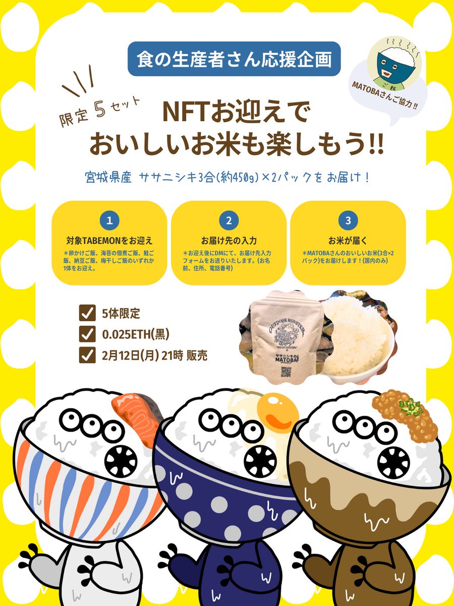 Rappi_tabemon's tweet photo. 🍚お米が届くTABEMON🍚
TABEMONをお迎えして、宮城県産の美味しいお米を楽しもう!👻🍚✨
✅限定5体
✅0.025ETH
✅2/12(月) 21:00販売
✅ササニシキ3合×2パック付き🍚✨
🔥お米農家のMATOBAさんご協力(@MATOBARICE24)🔥
↓続く https://t.co/zmYQ5JPHqW