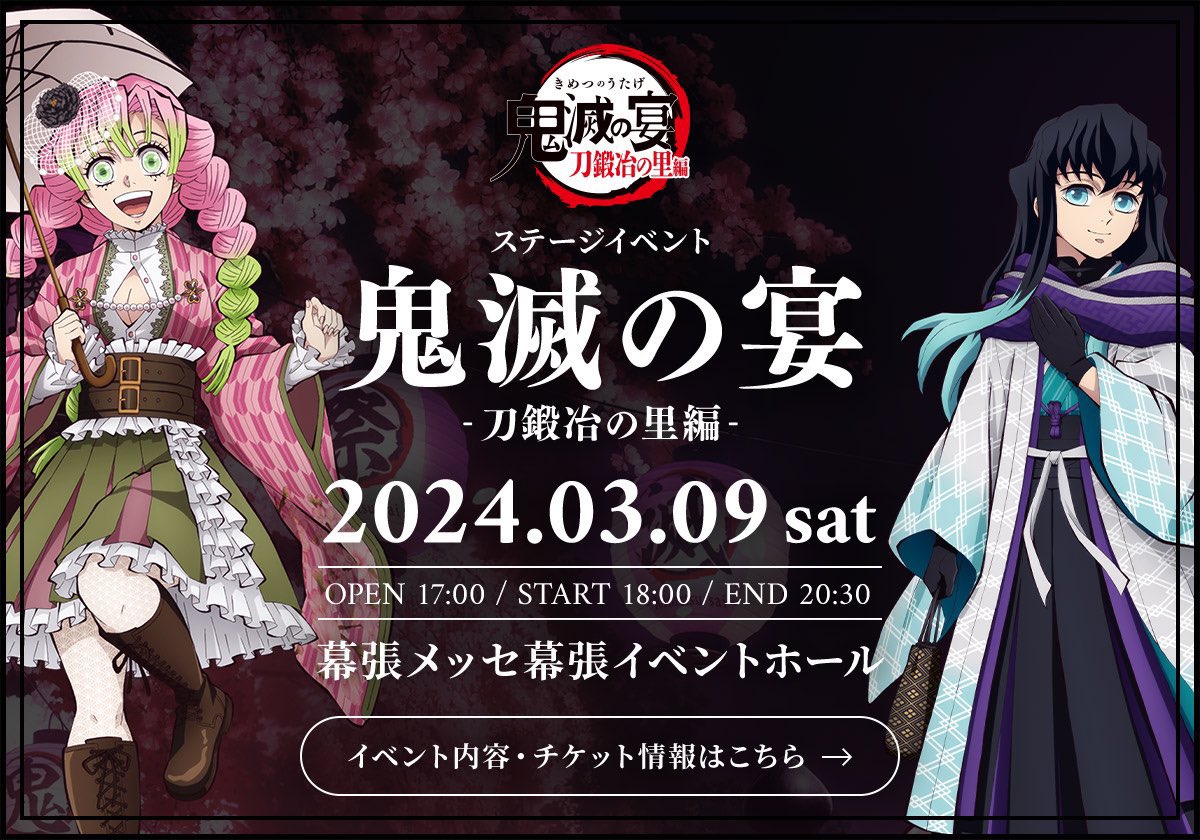 2024/3/9(土)開催！ 『鬼滅の宴 -刀鍛冶の里編-』 先行販売2次（抽選