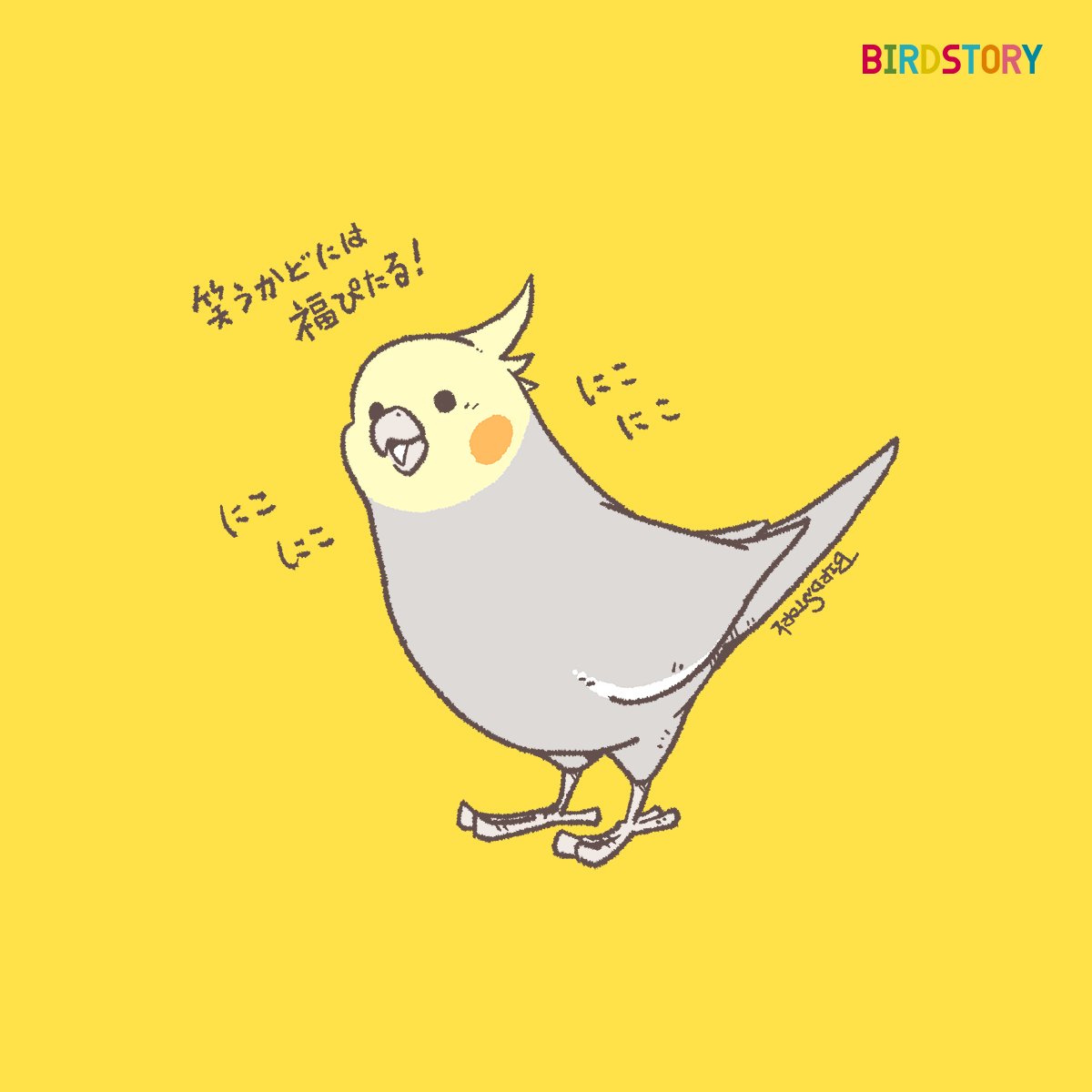 「おはようございます。 本日は2月5日、ニコニコの語呂合わせから、笑顔の日とのこと」|BIRDSTORYのイラスト