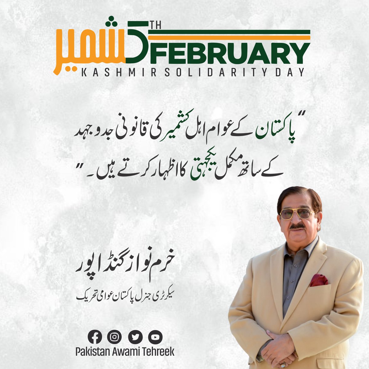 پاکستان کے عوام اہل کشمیر کی قانونی جدوجہد کے ساتھ مکمل یکجہتی کا اظہار کرتے ہیں۔

#Kashmir #KasmirSolidarityDay #KashmirDay