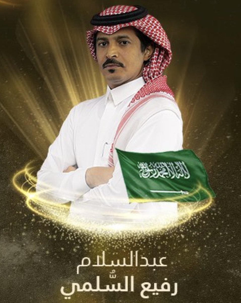 ترقبوا .. مشاركة 
الشاعر #عبدالسلام_رفيع <a href="/A_Rafe3/">عبدالسلام رفيع</a> 
في برنامج #شاعر_المليون11
مرحلة الـ 24 
📍الموقع: شاطىء الراحة
🗓️ التاريخ: 06/فبراير/2024 (الثلاثاء)
🕘 الساعة: التاسعة مساءً
📺 على: قناتي بينونة وأبو ظبي