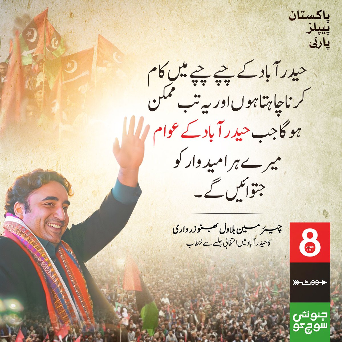 حیدرآباد کے چپے چپے میں کام کرنا چاہتا ہوں اور یہ تب ممکن ہوگا جب حیدرآباد کے عوام میرے ہر امیدوار کو جتوائیں گے۔  چیئرمین بلاول بھٹو زرداری کا حیدرآباد میں انتخابی جلسے سے خطاب
<a href="/BBhuttoZardari/">Bilawal Bhutto Zardari</a>

#HyderabadWithBilawal #چنو_نئی_سوچ_کو