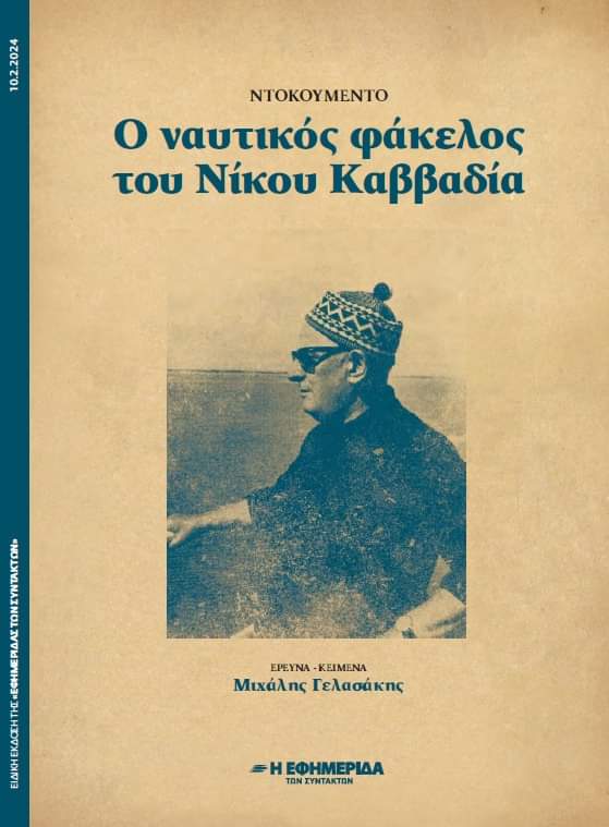 mgelasakis's tweet photo. To ερχόμενο Σάββατο 10.2, ημερομηνία θανάτου του Νίκου Καββαδία, θα κυκλοφορήσει ως ένθετο (48 σελίδων) με την Εφημερίδα των Συντακτών ολόκληρος ο φάκελος του ναυτικού Καββαδία. 

Ελπίζω να σας αρέσει και να το απολαύσετε! https://t.co/zUwENzosPx