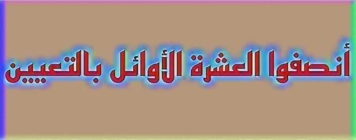 من أجل تلك الليالي التي تعبنا واجتهدنا وسهرنا بها خرجنا للتظاهر ومن واجبكم إنصافنا ومكافئتنا نحن إبناءكم الخريجين الكفاءات المتميزين من حقنا استحصال ثمرة جهودنا بالتعبين .
#تعيين_العشره_الاوايل