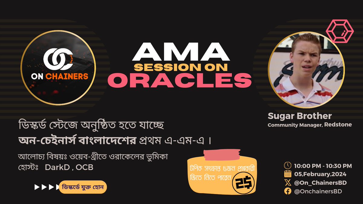On_ChainersBD's tweet photo. 🎤 এ-এম-এ এনাউন্সমেন্ট!!! 

On Chainers Bangladesh এর প্রথম শিক্ষামূলক এ-এম-এ খুব শীঘ্রই অনুষ্ঠিত হতে যাচ্ছে!!

বিষয়: ওয়েব-থ্রি তে ওর‍্যাকলের ভুমিকা!! 
সময়: রাত ১০টা, ৫ ফেব্রুয়ারী, ২০২৪ ইং!
হোস্ট: DarkD, OCB!
প্রশ্নোত্তরে মূল আলোচক: Sugar Brother, CM, RedStone Oracles! https://t.co/ZD4pIn31RD