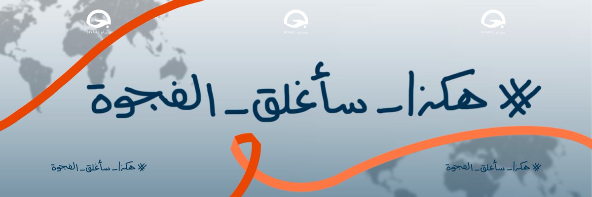 تساؤل:
ما علاقة الفجوة بالسرطان؟؟
#هكذا_سأغلق_الفجوة