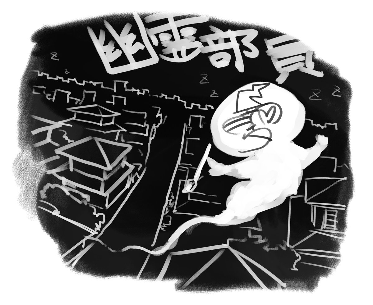 『幽霊部員』 