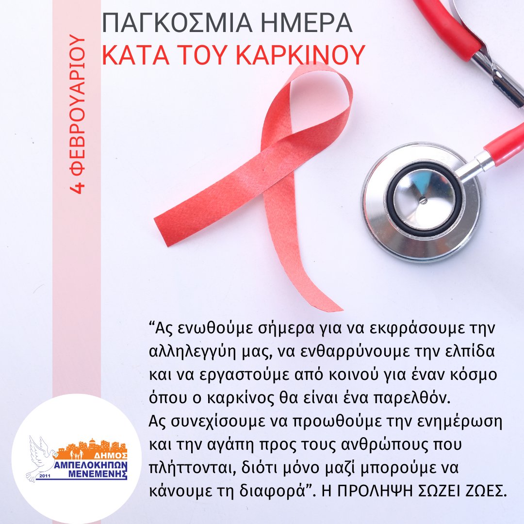 #ΠΑΓΚΟΣΜΙΑ_ΗΜΕΡΑ_ΚΑΤΑ_ΤΟΥ_ΚΑΡΚΙΝΟΥ #ΔΗΜΟΣ_ΑΜΠΕΛΟΚΗΠΩΝ_ΜΕΝΕΜΕΝΗΣ