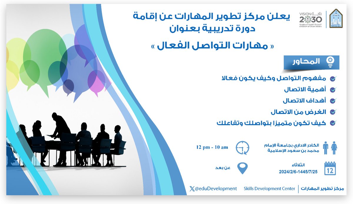 eduDevelopment's tweet photo. يسُرنا الإعلان عن تنفيذ دورة تدريبية بعنوان
 (مهارات التواصل الفعال) 
 والموجهة إلى الكادر الإداري بالجامعة 
 وذلك يوم الثلاثاء بتاريخ 06-02-2024م. 
 من 10 صباحا وحتى 12ظهرا. 
 - عن بعد -
 وللتسجيل من خلال بوابة التدريب على الرابط التالي: https://t.co/njkAXfXUme https://t.co/lVVo42YD8S