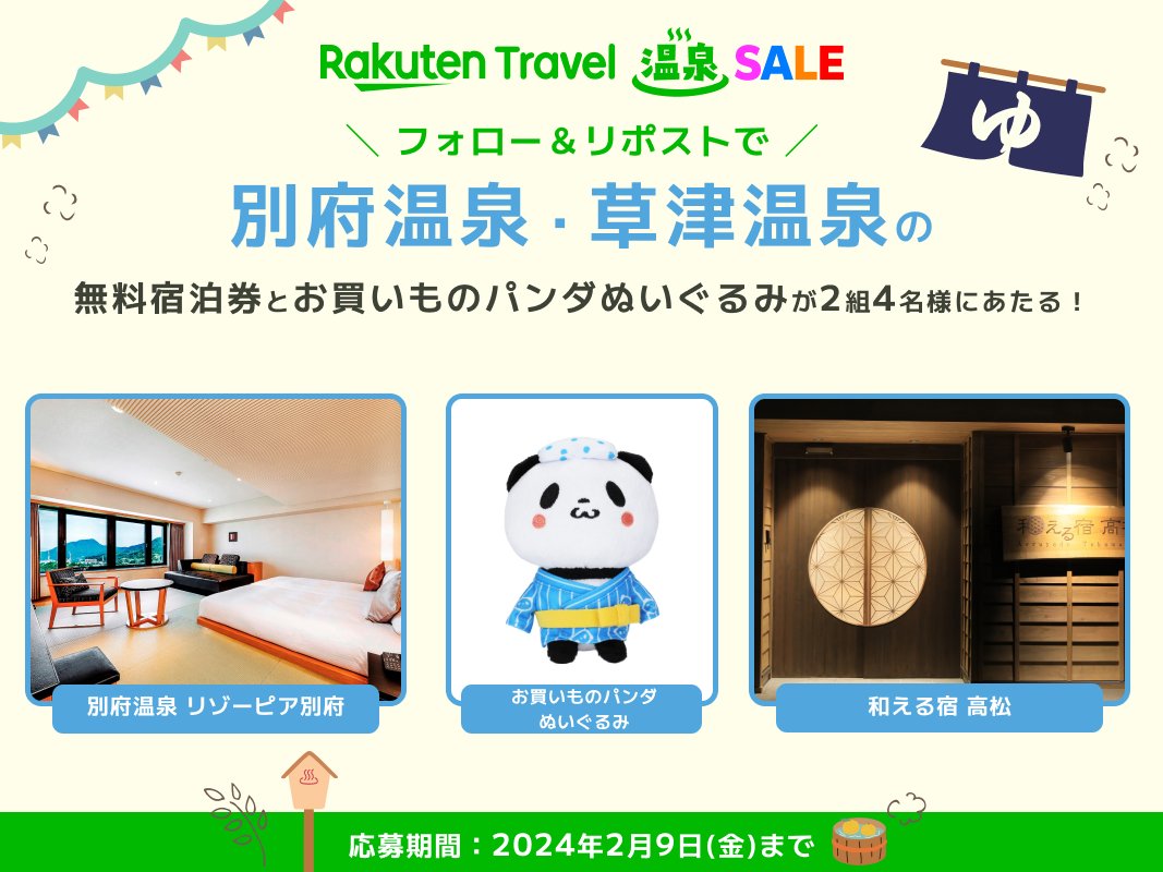 RakutenTravelJP's tweet photo. ／
#楽天トラベル温泉SALE 開催記念🌟
プレゼントキャンペーン第2️⃣弾
＼

フォロー＆リポストで別府温泉・草津温泉の人気温泉宿無料宿泊券とお買いものパンダぬいぐるみが当たる♨

応募の方法は
1️⃣ @RakutenTravelJP をフォロー
2️⃣ このポストを「リポスト」

続く👇 https://t.co/yOjdupUaAI