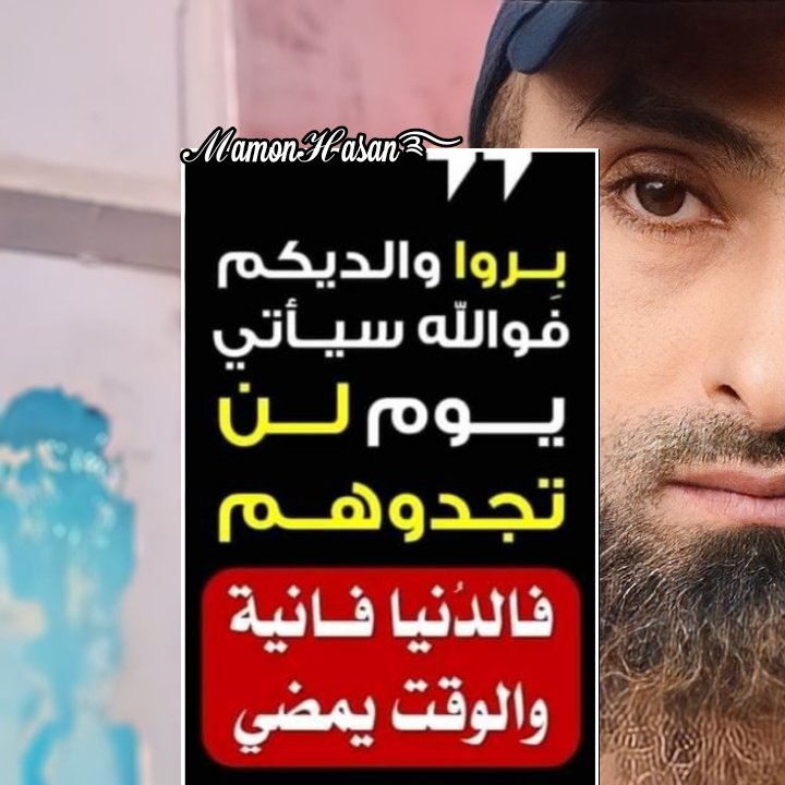 mamonhassan2002's tweet photo. بروا ابائكم، صِلوا فيها ارحامَكم، كمكموا عن الغيبة افواهكم، ف ثمة فوز ! وابتغوا وجه الكريم… 🌹 https://t.co/yiQjtQVeVE