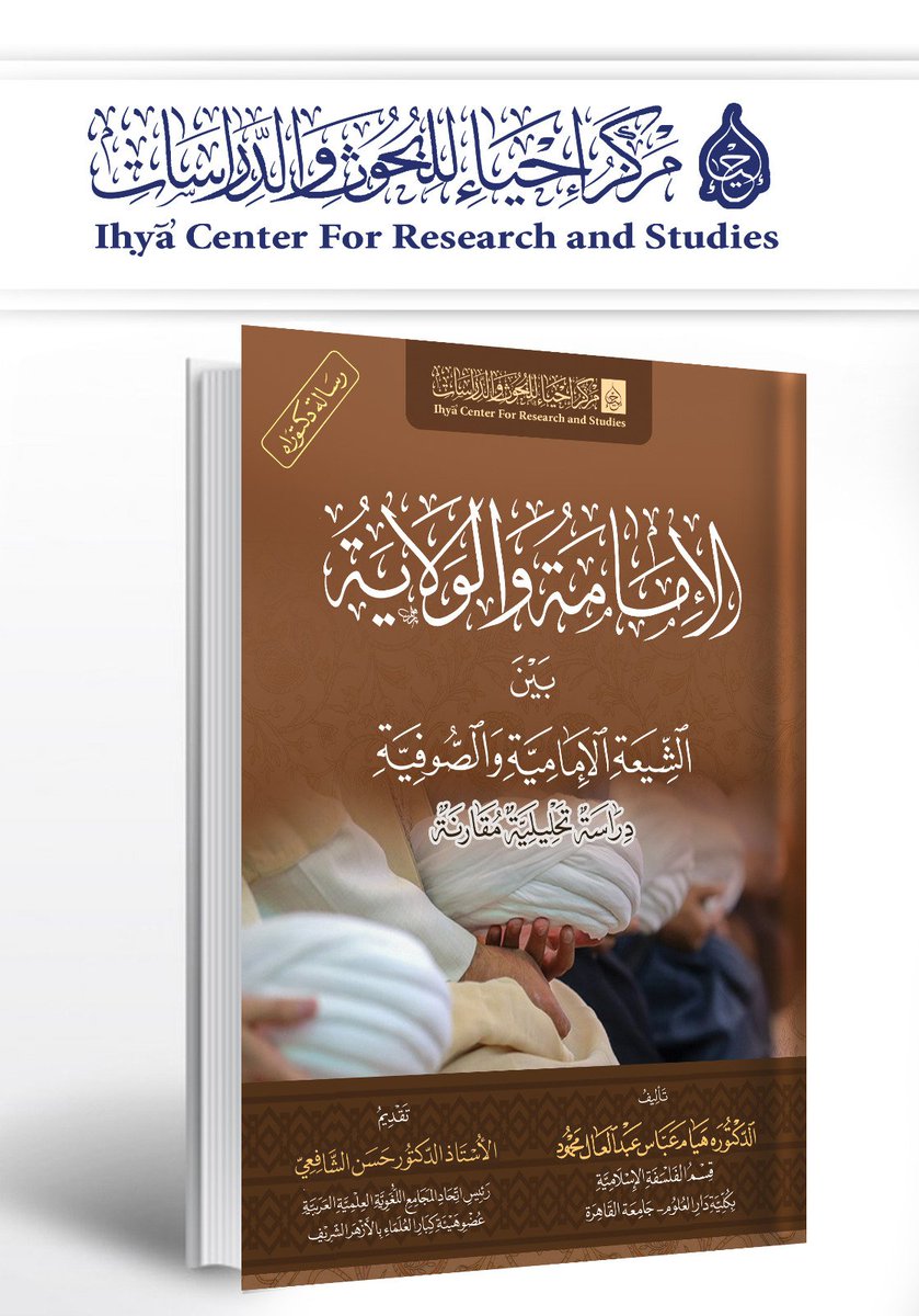 📚 تشابكت الولاية الصوفية والإمامة الشيعية، وظهر بينهما نقاط تشابه، بدت كنوع من التأثير والتأثر، ثم تطور التصوف والتشيع، فتحولت العلاقة بينهما إلى تنافر،وأصبح لكل منهما نظرته الخاصة، وإن بقيت بعض الجذور واصلة بينهما،مع بعض التأثر بالتقاليد المستحدثة.
فهل التصوف حقا ضرب من التشيع؟
