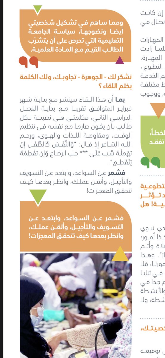 AljawhraBinESSA's tweet photo. شكرا لاتاحتكم هذه الفرصةللطلبةبان يشاركوتجاربهم الشخصيةويضيف بعضهم الى بعض ليتكون لدى الجميع محصلةبانورامية واسعةالافق. مقتبس"مجلةنبض المعرفةتستضيف نموذجا فريدا في جامعة المعرفة نحتفي بالتفرد تقديرا واعتزازا بسيرته المتميزة الجوهرة بن عيسى من كلية الطب والجراحة في العدد فبراير✨ https://t.co/W8Els0fSZV