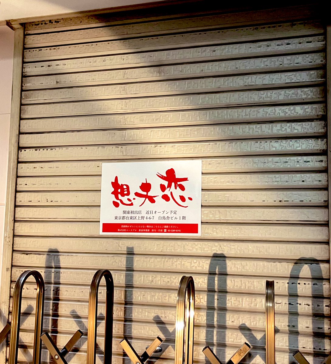 PHANTOMMSTER1's tweet photo. 🔥まじか！！上野御徒町に想夫恋できんの！？やべええ！あの焼きそばまじで東京で食えんのかよ！！ https://t.co/nvPVjCUXGr