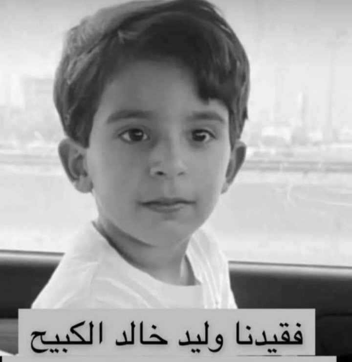 trib_AlMuntafiq's tweet photo. تتقدم قبيلة المنتفق بأحر التعازي والمواساة الى اخوتهم اسرة ( الكبيح ) الكرام بوفاة ابنهم الطفل وليد خالد صباح الكبيح نسأل الله أن يتغمده بواسع رحمته وأن يجعله شفيع لوالديه وأن يربط على قلوبهم ويمن عليهم بالصبر والسلوان
وإنا لله وإنا اليه راجعون
ولاحول ولاقوة الا بالله

#المنتفق https://t.co/HOpT32UMl7