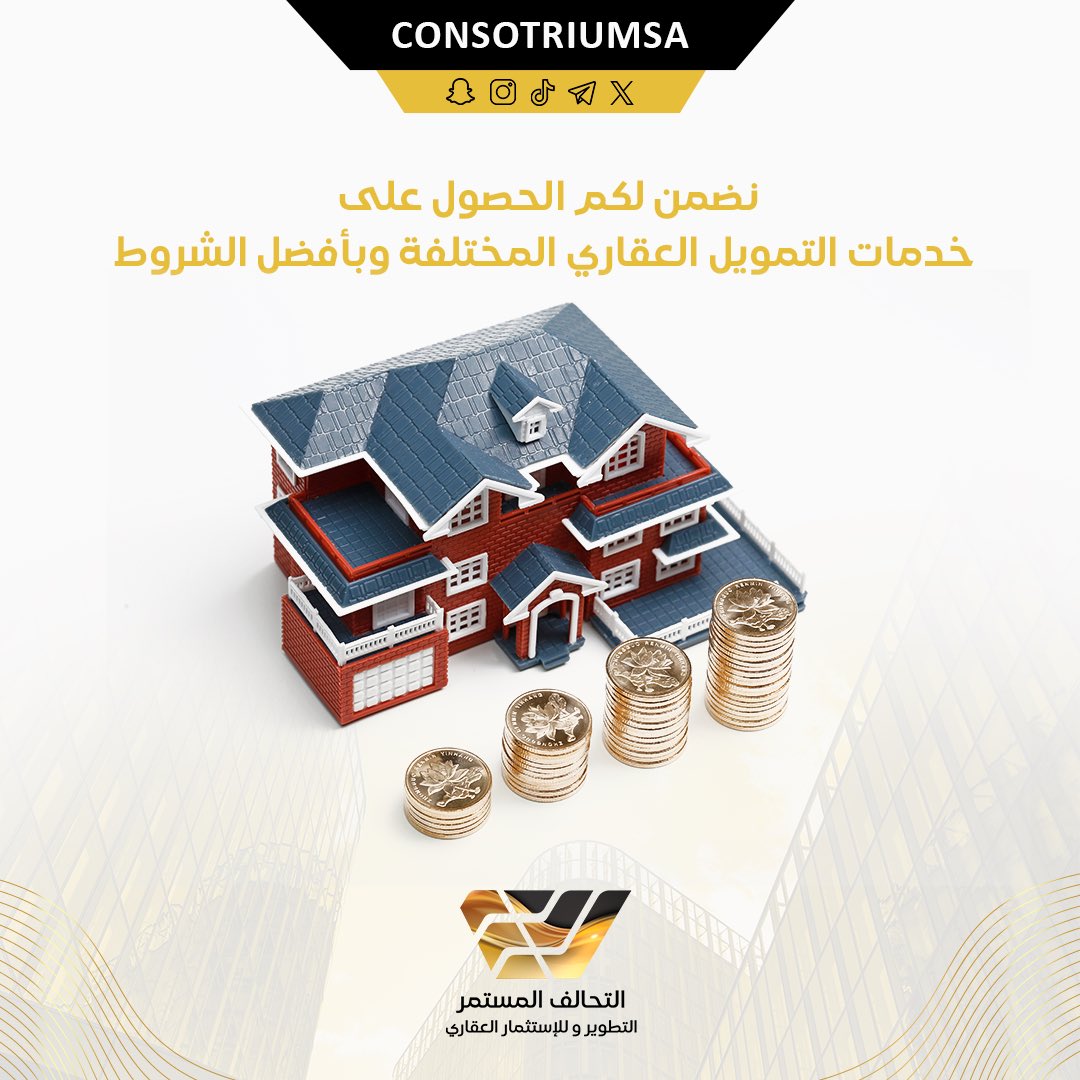 consotriumsa's tweet photo. تعمل شركة التحالف المستمر للتطوير و الاستثمار العقاري . على تقديم خدمات التمويل العقاري من خلال البنوك و شركات التمويل العقاري . 

اتصل بنا لتبدا رحلتك الإستثمارية …..
#التحالف_المستمر #التمويل_العقاري #عقارات_السعودية #تطوير_عقاري #رؤية_2030 #مستقبل_العقار https://t.co/gMrUJrkvs2