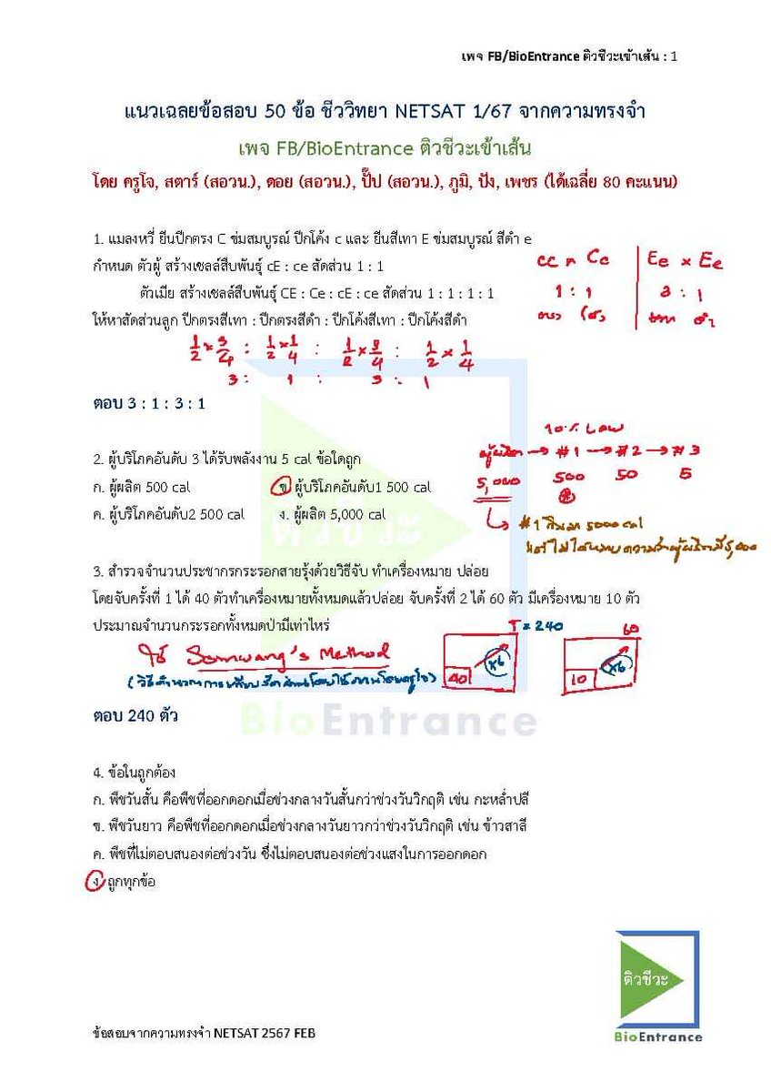 BioEntrance's tweet image. เฉลยข้อสอบ #ชีววิทยา #NETSAT 1/67 ครบ 50 ข้อ ฉบับจากความทรงจำ ดูได้ที่เพจ #BioEntrance ติวชีวะเข้าเส้น #NETSATชีวะ #Dek67 #Dek68 facebook.com/BioEntrance