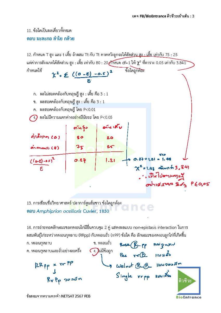 BioEntrance's tweet image. เฉลยข้อสอบ #ชีววิทยา #NETSAT 1/67 ครบ 50 ข้อ ฉบับจากความทรงจำ ดูได้ที่เพจ #BioEntrance ติวชีวะเข้าเส้น #NETSATชีวะ #Dek67 #Dek68 facebook.com/BioEntrance