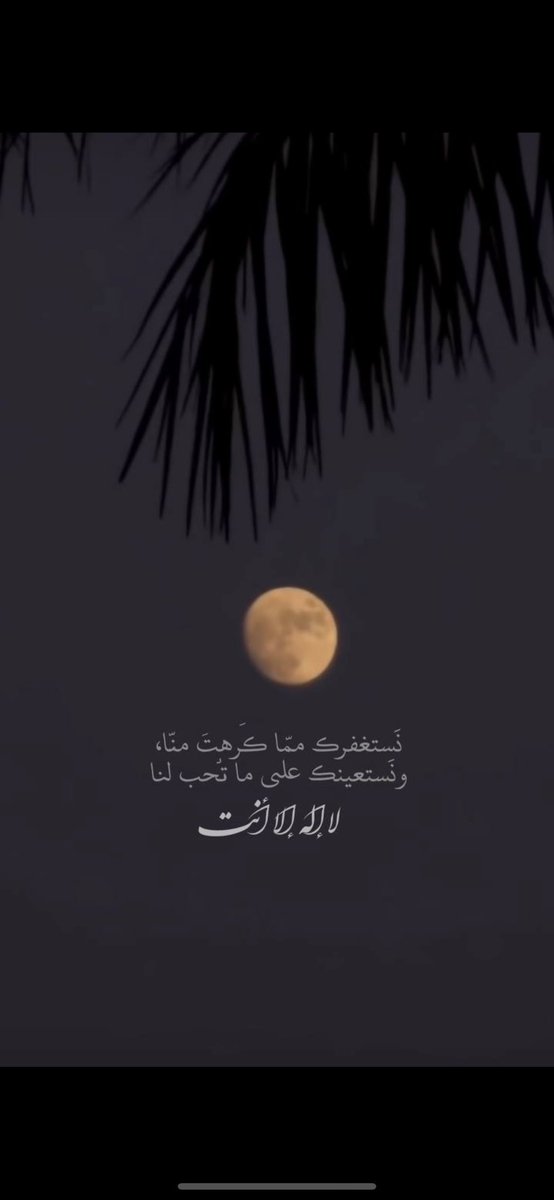 استغفر الله واتوب اليه .